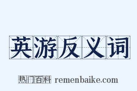 英游反义词是什么意思的图片